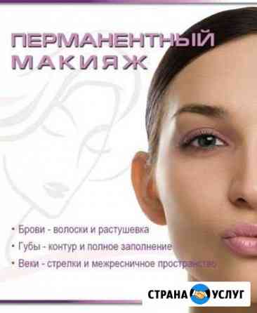 Перманентный макияж Стерлитамак