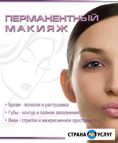 Перманентный макияж Стерлитамак - изображение 1