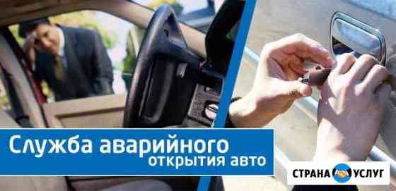Открыть машину/Вскрыть авто Чебоксары
