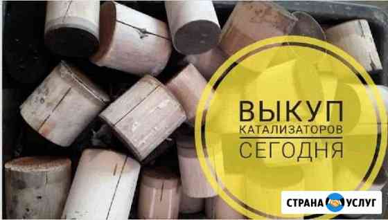 Приём выкуп катализаторов Нижний Новгород