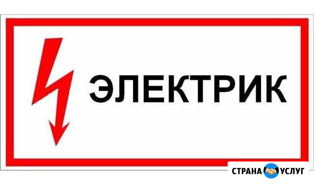 Электрик Чита - изображение 1