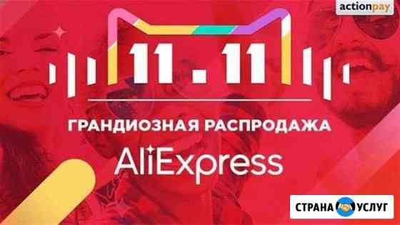 Aliexpress Ставрополь