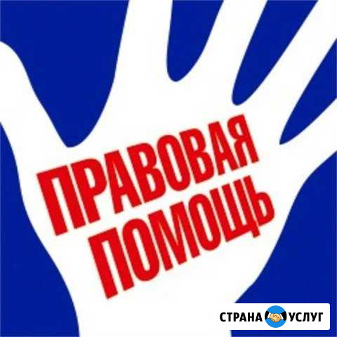 Юридическая (правовая) помощь Новоалтайск - изображение 1