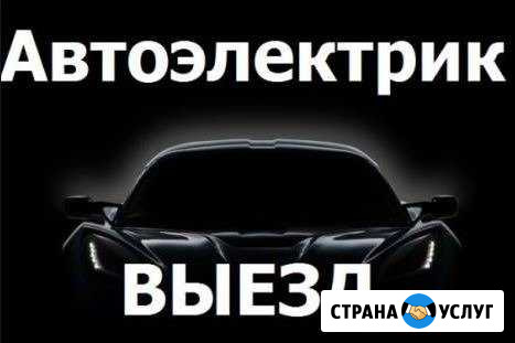 Выездной автоэлектрик. Автоэлектрик выезд Зеленоград - изображение 1