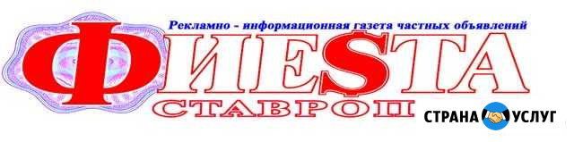 Реклама в газете Фиеsта Ставрополь Изобильный - изображение 1