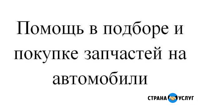 Помощь в подборе и покупке запчастей Тула - изображение 1