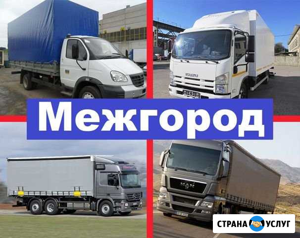 Грузоперевозки межгород газель грузоперевозки фура Нижний Новгород - изображение 1