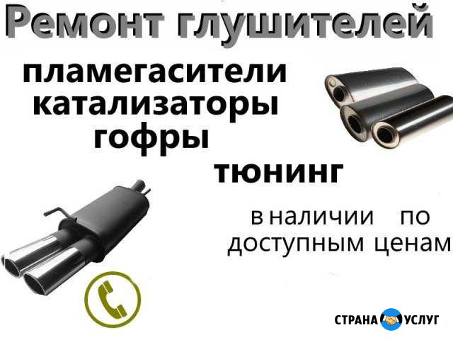 Ремонт глушителей, тюнинг Славянск-на-Кубани - изображение 1