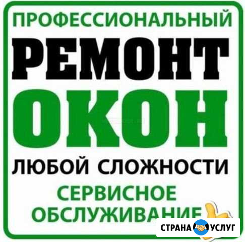 Ремонт окон пвх Железногорск - изображение 1