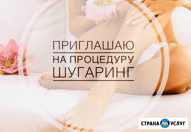 Шугаринг Элиста - изображение 1