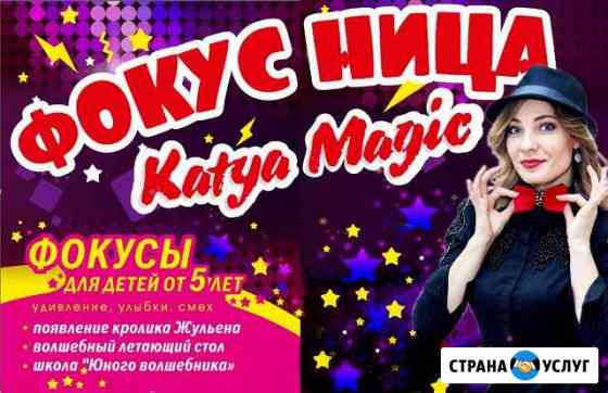 Детский Фокусник, Фокусница Екатерина Сочи
