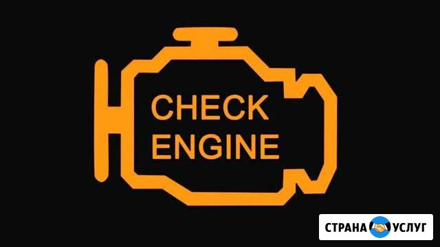 Сброс и чтение ошибок эбу (Check Engine) Ставрополь - изображение 1