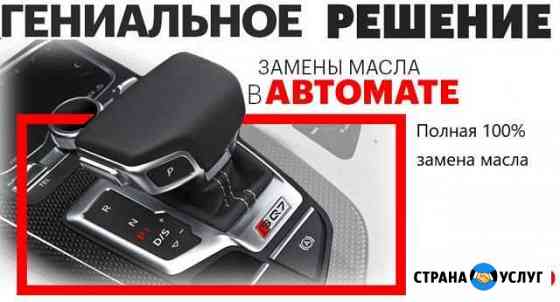 Аппаратная замена масла в АКПП / Робот / Вариатор Волгоград