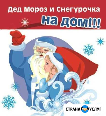 Дед Мороз и Снегурочка: Вологда 2020 Вологда - изображение 1