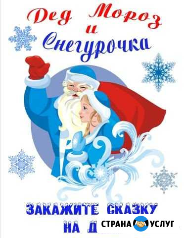 Дед Мороз и Снегурочка на дом Чита - изображение 1