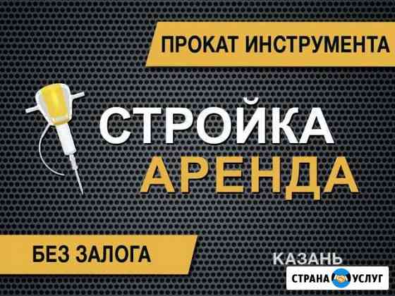 Аренда инструмента Казань