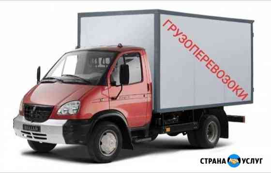 Грузоперевозки Новосибирск