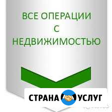 Оформление сделок любой сложности ан Планета Братск - изображение 1