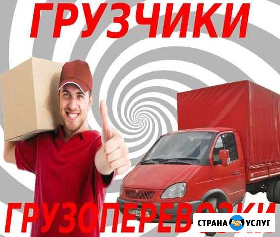 Грузоперевозки,переезды,грузчики Волгодонск - изображение 1