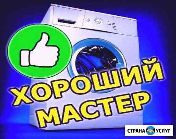 Ремонт стиральных машинок и холодильников Екатеринбург