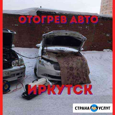 Автоотогрев / отогрев авто Иркутск
