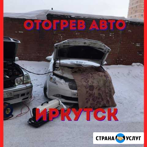 Автоотогрев / отогрев авто Иркутск - изображение 1