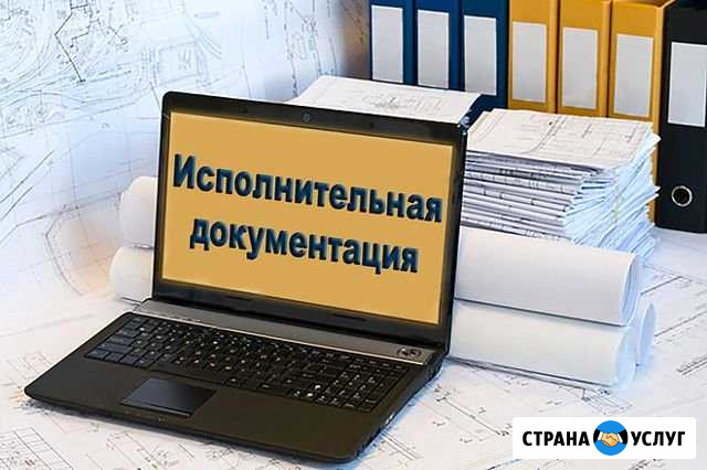 Исполнительная документация Санкт-Петербург - изображение 1