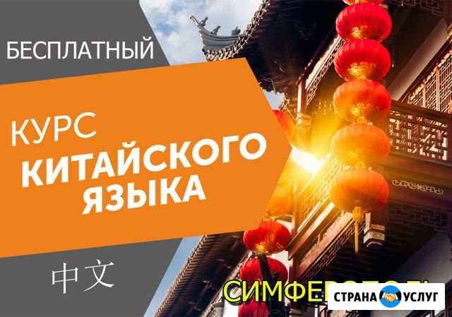 Бесплатный курс китайского языка с Анной Чжу Симферополь - изображение 1