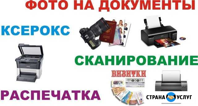 Ксерокс,Распечатка Фото, Фото на документы Саратов - изображение 1