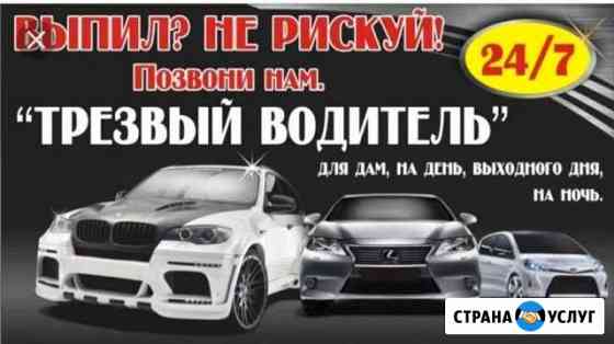 Трезвый водитель Зеленоград