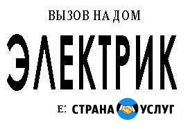 Электрик, услуги электрика, электромонтаж Благовещенск - изображение 1