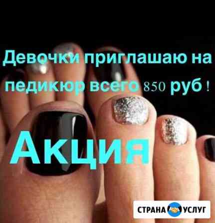 Маникюр, педикюр Томск