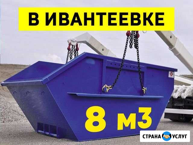Вывоз мусора в Ивантеевке Ивантеевка - изображение 1