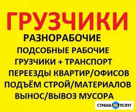 Тимуровцы Грузчики Переезды Разнорабочие Копка Уфа