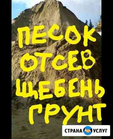 Песок для стяжки и бетона, Отсев, Щебень, пгс, гпс Сочи