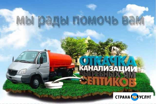 Откачка выгребных ям Кыштым - изображение 1