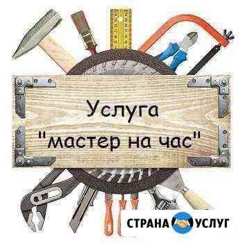Мастер на час (муж на час) Воронеж