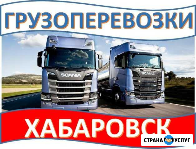 Грузоперевозки Хабаровск - изображение 1