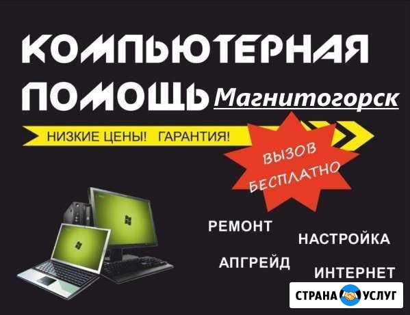Компьютерная помощь,выезд и диагностика бecплaтнo Магнитогорск - изображение 1