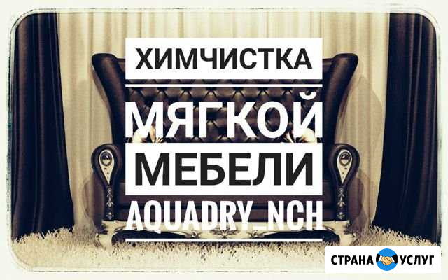 Химчистка Набережные Челны - изображение 1
