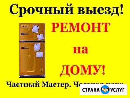 Ремонт стиральных машин и холодильного оборудовани Самара