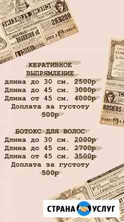 Кератиновое выпрямление,Ботокс для волос Видное