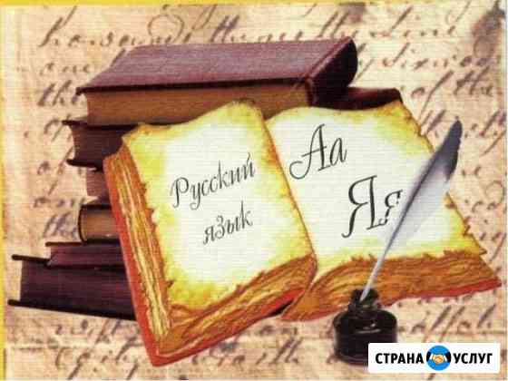 Преподаватель русского языка и литературы Ялта