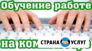 Обучение работе на компьютере (windows, excel, др) Волжский Волгоградской области