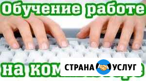 Обучение работе на компьютере (windows, excel, др) Волжский Волгоградской области - изображение 1