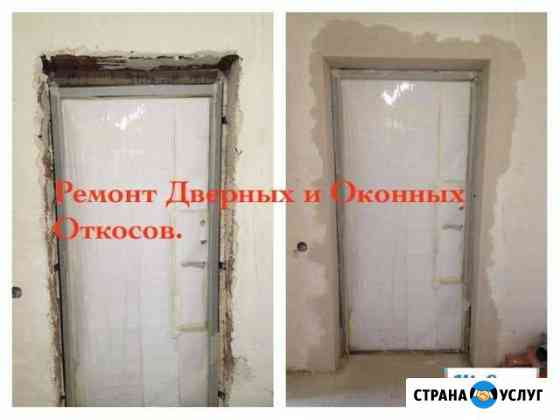 Ремонт Откосов, любой сложности Армавир