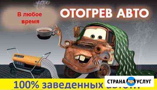 Отогрев авто Иркутск