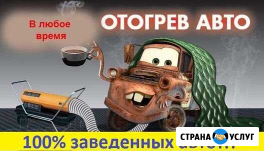 Отогрев авто Иркутск - изображение 1