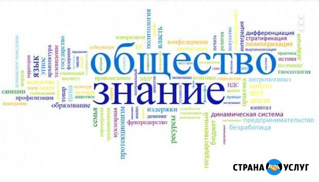 Репетитор по обществознанию Новороссийск - изображение 1