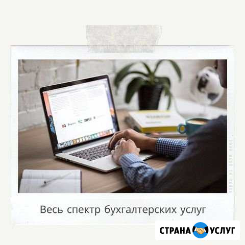Бухгалтерские услуги Кимры - изображение 1